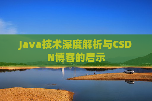 Java技术深度解析与CSDN博客的启示